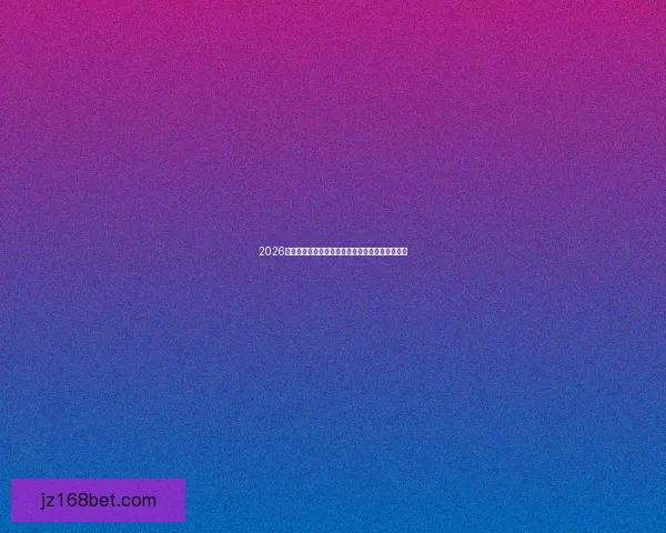 2026世界杯投注指南全面解析最新赔率与热门赛果预测